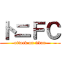 トニＦＣ (attack on titan)