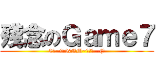 殘念のＧａｍｅ７ (21~9:00AM~看不到...(淚)