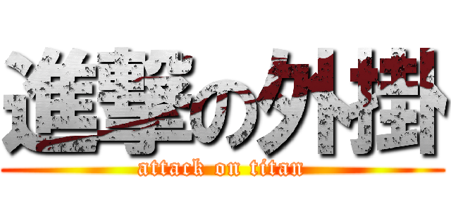 進撃の外掛 (attack on titan)