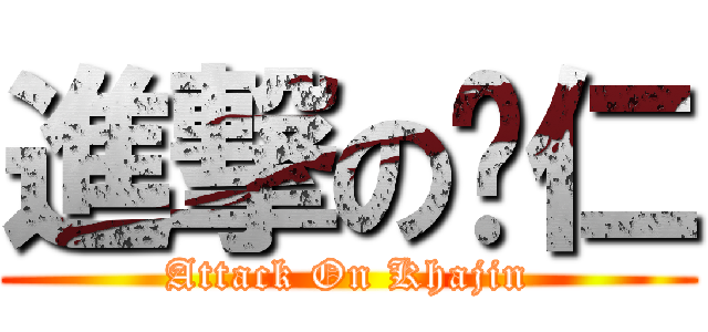 進撃の凯仁 (Attack On Khajin)