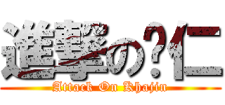 進撃の凯仁 (Attack On Khajin)
