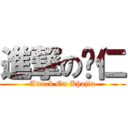 進撃の凯仁 (Attack On Khajin)