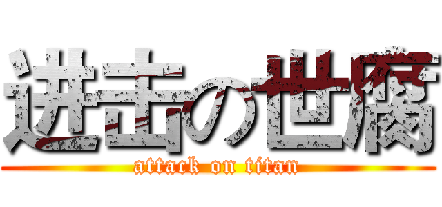 进击の世腐 (attack on titan)