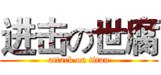 进击の世腐 (attack on titan)