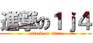 進撃の１ｊ４ (attack on titan)