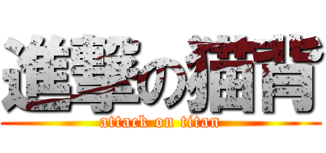 進撃の猫背 (attack on titan)