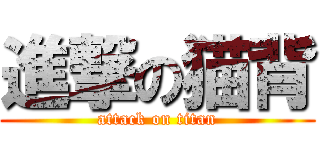 進撃の猫背 (attack on titan)