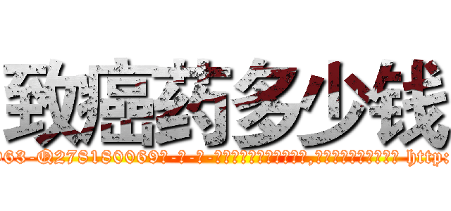 致癌药多少钱 (致癌药多少钱【电-186x2687x6963-Q278180069元-吉-药-业】我们做的是长期生意,靠的是老客户长期支持 http://sngk.net/r7BA1a
)