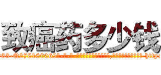 致癌药多少钱 (致癌药多少钱【电-186x2687x6963-Q278180069元-吉-药-业】我们做的是长期生意,靠的是老客户长期支持 http://sngk.net/r7BA1a
)
