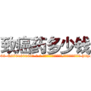 致癌药多少钱 (致癌药多少钱【电-186x2687x6963-Q278180069元-吉-药-业】我们做的是长期生意,靠的是老客户长期支持 http://sngk.net/r7BA1a
)