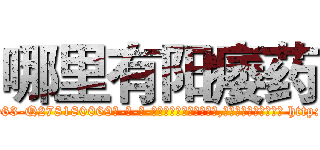 哪里有阳痿药 (哪里有阳痿药【电-186x2687x6963-Q278180069元-吉-药-业】我们做的是长期生意,靠的是老客户长期支持 http://sngk.net/gzsTR9
)