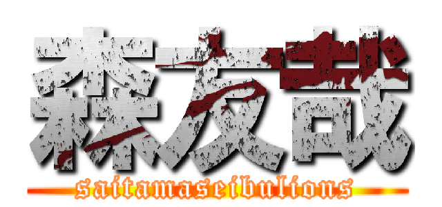 森友哉 (saitamaseibulions)