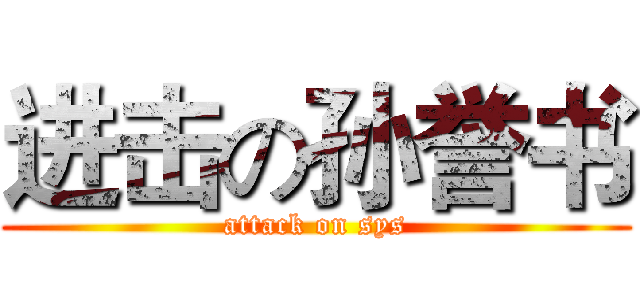 进击の孙誉书 (attack on sys)