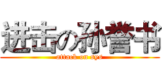 进击の孙誉书 (attack on sys)