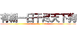 有朝一日干尽天下狗 ( It’s    big  dicks)