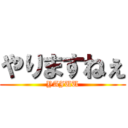 やりますねぇ (YAJUU)