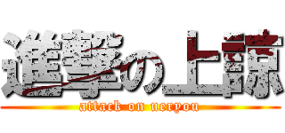 進撃の上諒 (attack on ueryou)