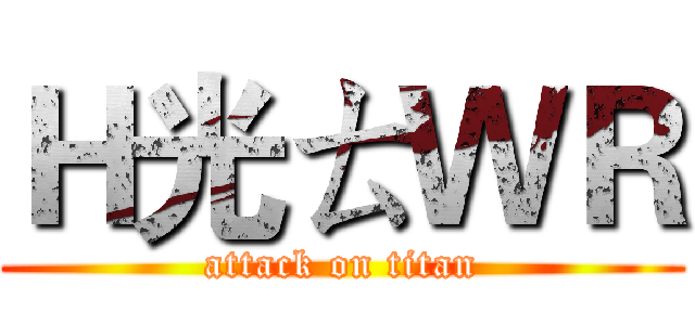 Ｈ光ㄊＷＲ (attack on titan)
