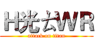 Ｈ光ㄊＷＲ (attack on titan)