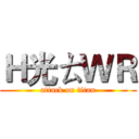 Ｈ光ㄊＷＲ (attack on titan)