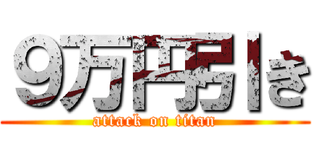 ９万円引き (attack on titan)