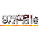 ９万円引き (attack on titan)