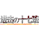 进击の十七班 (attack on Seventeenth Calss)