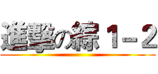 進擊の綜１－２ ()