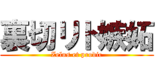 裏切リト嫉妬 (Zelus et prodic)