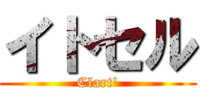 イトセル (Clart')