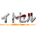 イトセル (Clart')