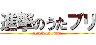 進撃のうたプリ (attack on titan)