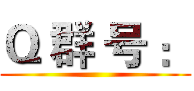 Ｑ 群 号 ： ()