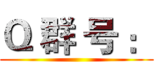 Ｑ 群 号 ： ()