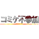 コミケ不参加 (だって暑いんだもん)