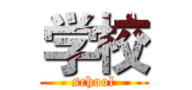 学校 (school)