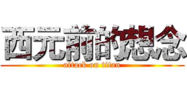 西元前的想念 (attack on titan)