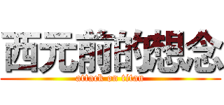 西元前的想念 (attack on titan)