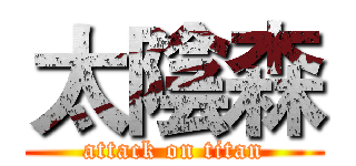 太陰森 (attack on titan)