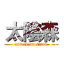 太陰森 (attack on titan)