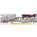 進撃の空城 (attack on titan)