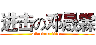 进击の邓晟霖 (attack on titan)