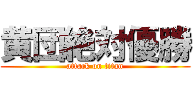 黄団絶対優勝 (attack on titan)