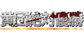 黄団絶対優勝 (attack on titan)