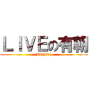 ＬＩＶＥの有朝 (BOJH!)