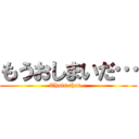 もうおしまいだ… (Thats that…)