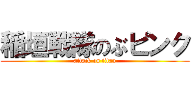 稲垣戦隊のぶピンク (attack on titan)