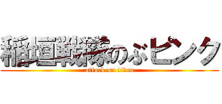 稲垣戦隊のぶピンク (attack on titan)