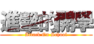 進擊的開學 (Attack On School)