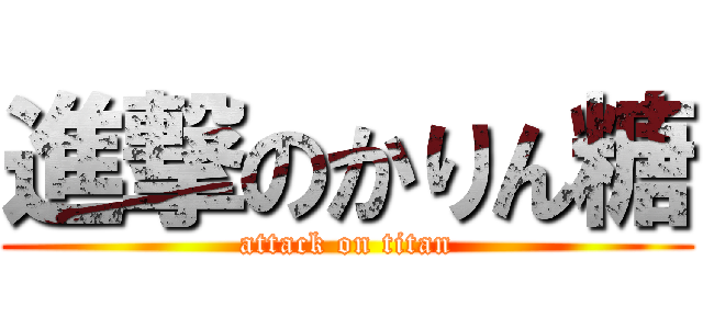 進撃のかりん糖 (attack on titan)